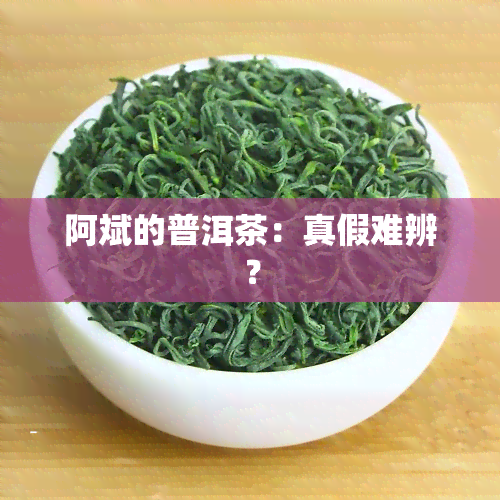 阿斌的普洱茶：真假难辨？