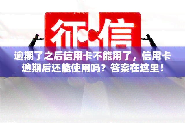 逾期了之后信用卡不能用了，信用卡逾期后还能使用吗？答案在这里！