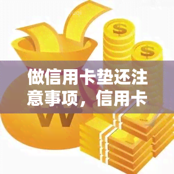 做信用卡垫还注意事项，信用卡垫还攻略：你需要知道的注意事项