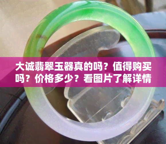 大诚翡翠玉器真的吗？值得购买吗？价格多少？看图片了解详情