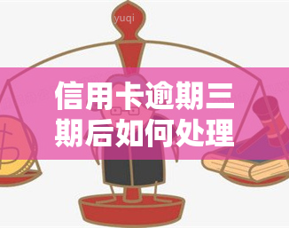 信用卡逾期三期后如何处理？还清后是否仍可使用？