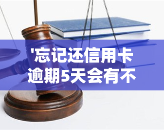 '忘记还信用卡逾期5天会有不良记录吗？如何解决？'