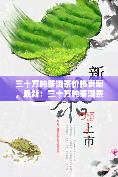 三十万吨普洱茶价格表图，最新！三十万吨普洱茶价格表图出炉，速来围观！