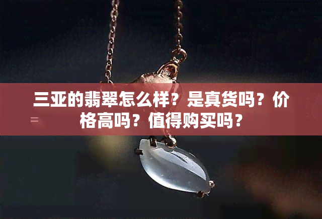 三亚的翡翠怎么样？是真货吗？价格高吗？值得购买吗？