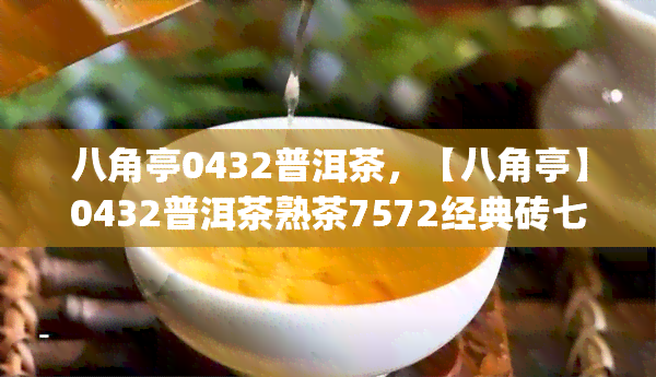 八角亭0432普洱茶，【八角亭】0432普洱茶熟茶7572经典砖七子饼茶叶整箱装496g礼品盒云配昆明