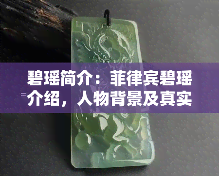 碧瑶简介：菲律宾碧瑶介绍，人物背景及真实姓名解析