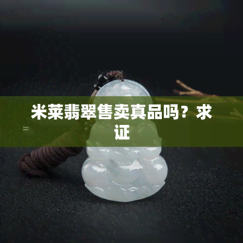 米莱翡翠售卖真品吗？求证