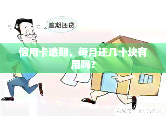 信用卡逾期，每月还几十块有用吗？