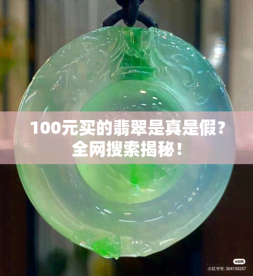 100元买的翡翠是真是假？全网搜索揭秘！