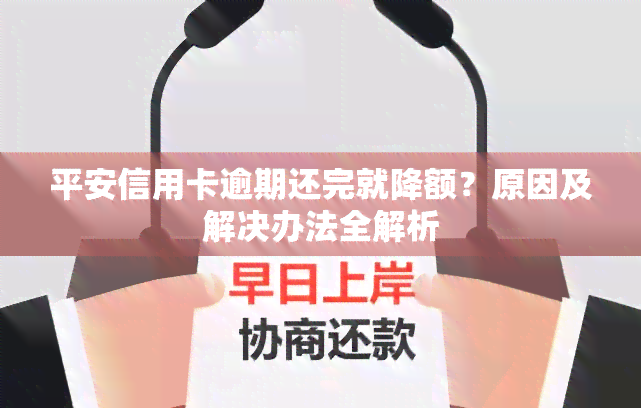 平安信用卡逾期还完就降额？原因及解决办法全解析