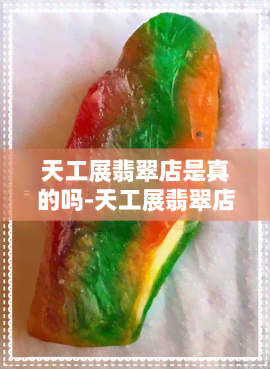 天工展翡翠店是真的吗-天工展翡翠店是真的吗还是假的