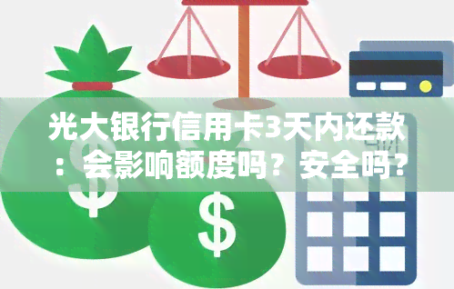 光大银行信用卡3天内还款：会影响额度吗？安全吗？还是4天后还款更优？