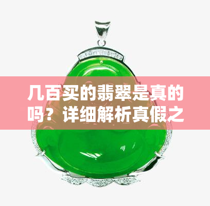 几百买的翡翠是真的吗？详细解析真假之分！