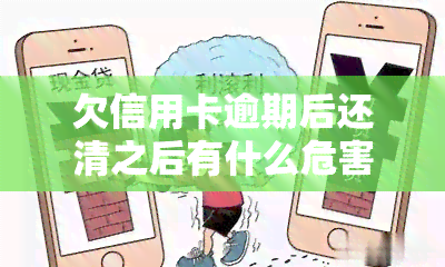 欠信用卡逾期后还清之后有什么危害，逾期还款：信用卡债务的长期影响与后果