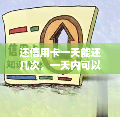 还信用卡一天能还几次，一天内可以偿还信用卡多少次？