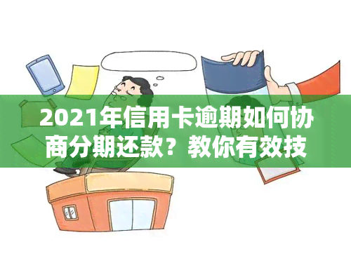 2021年信用卡逾期如何协商分期还款？教你有效技巧！