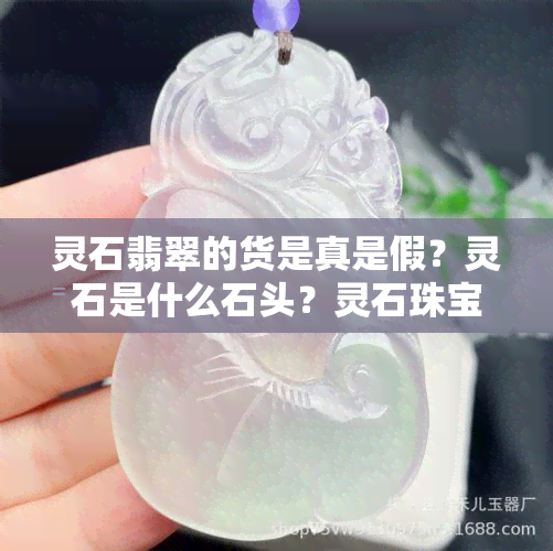 灵石翡翠的货是真是假？灵石是什么石头？灵石珠宝解析