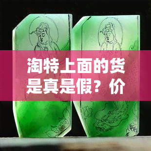 淘特上面的货是真是假？价格是否实惠？