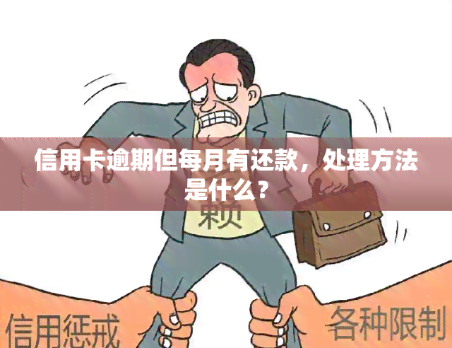 信用卡逾期但每月有还款，处理方法是什么？