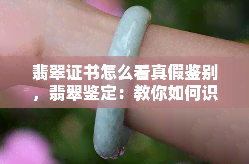 翡翠证书怎么看真假鉴别，翡翠鉴定：教你如何识别翡翠证书的真伪