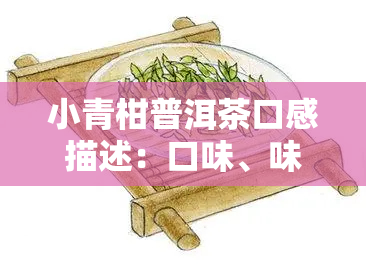 小青柑普洱茶口感描述：口味、味道及质量鉴别方法