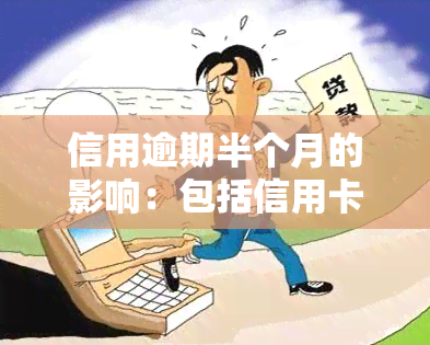 信用逾期半个月的影响：包括信用卡、贷款等方面，2021年的具体情况如何？