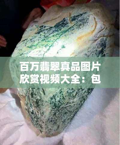 百万翡翠真品图片欣赏视频大全：包括吊坠图片和价格解析