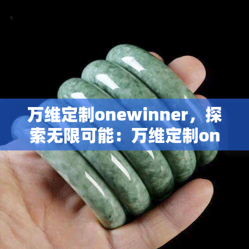 万维定制onewinner，探索无限可能：万维定制onewinner全面解析