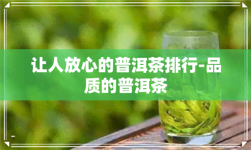 让人放心的普洱茶排行-品质的普洱茶