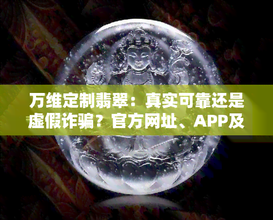 万维定制翡翠：真实可靠还是虚假诈骗？官方网址、APP及ONEWINNER全解析