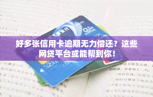 好多张信用卡逾期无力偿还？这些网贷平台或能帮到你！