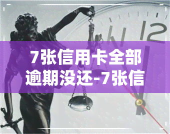 7张信用卡全部逾期没还-7张信用卡全部逾期没还会怎样