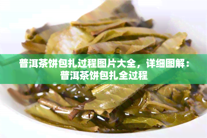 普洱茶饼包扎过程图片大全，详细图解：普洱茶饼包扎全过程