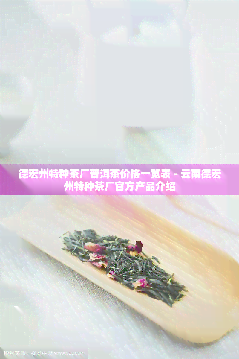 德宏州特种茶厂普洱茶价格一览表 - 云南德宏州特种茶厂官方产品介绍