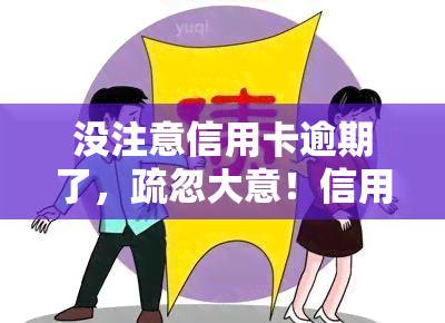 没注意信用卡逾期了，疏忽大意！信用卡逾期，你需要注意这些事项