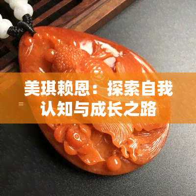 美琪赖恩：探索自我认知与成长之路