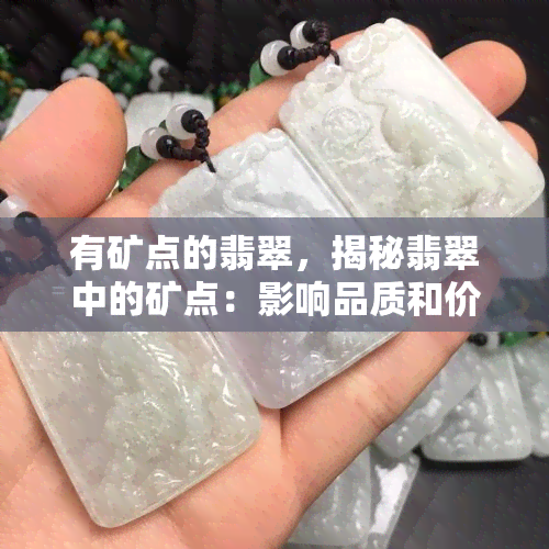 有矿点的翡翠，揭秘翡翠中的矿点：影响品质和价值的关键因素