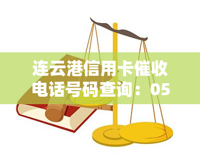 连云港信用卡电话号码查询：0518-8070与0518-8063