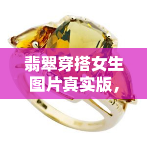 翡翠穿搭女生图片真实版，时尚解析：真实版翡翠穿搭女生图片，带你领略珠宝与服饰的完美结合