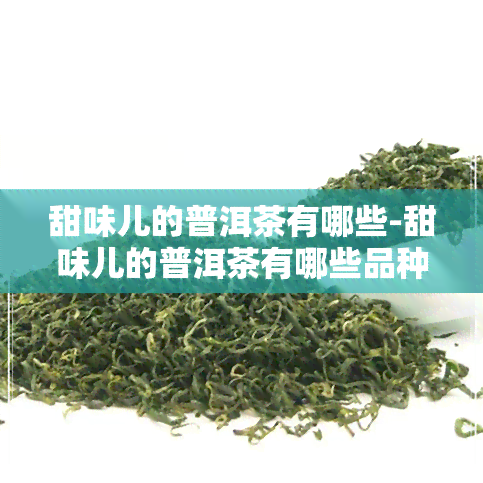 甜味儿的普洱茶有哪些-甜味儿的普洱茶有哪些品种