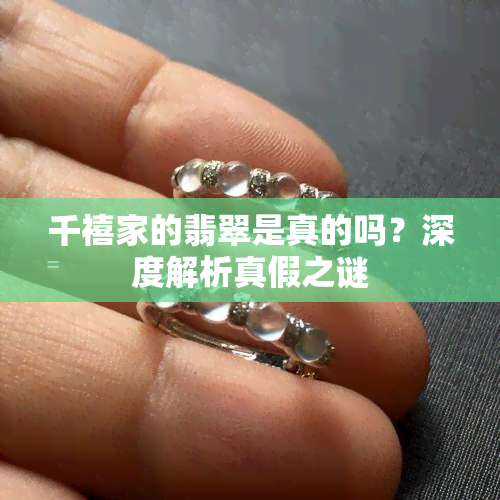 千禧家的翡翠是真的吗？深度解析真假之谜