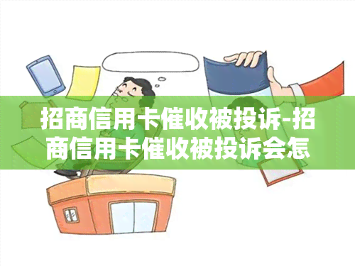 招商信用卡被投诉-招商信用卡被投诉会怎么样