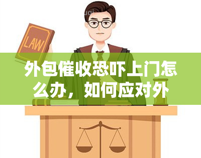 外包上门怎么办，如何应对外包的和上门？