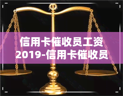 信用卡员工资2019-信用卡员工资高吗