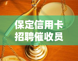 保定信用卡招聘员电话，寻找职业发展？加入我们！保定信用卡招聘员电话现已公布！