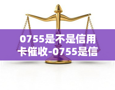 0755是不是信用卡-0755是信用卡吗