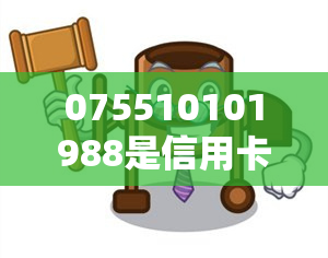 075510101988是信用卡电话号码吗？0755是哪家信用卡公司？