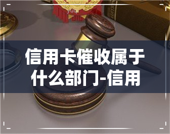 信用卡属于什么部门-信用卡属于什么部门管理