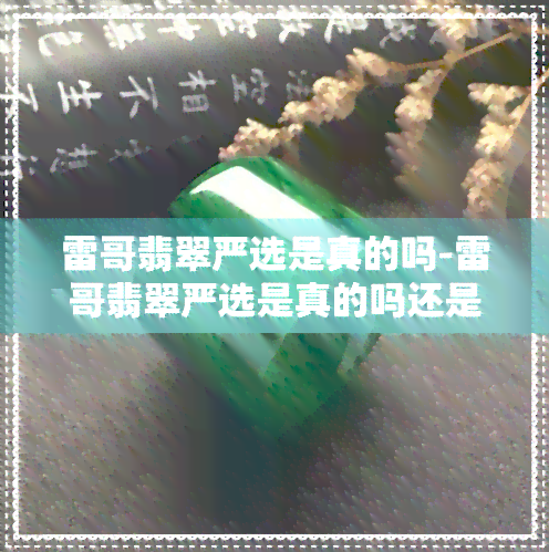 雷哥翡翠严选是真的吗-雷哥翡翠严选是真的吗还是假的