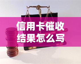 信用卡结果怎么写短信，信用卡结果通知：如何正确编写催款短信？